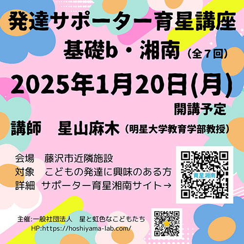 発達サポーター育星講座基礎ｂ・湘南