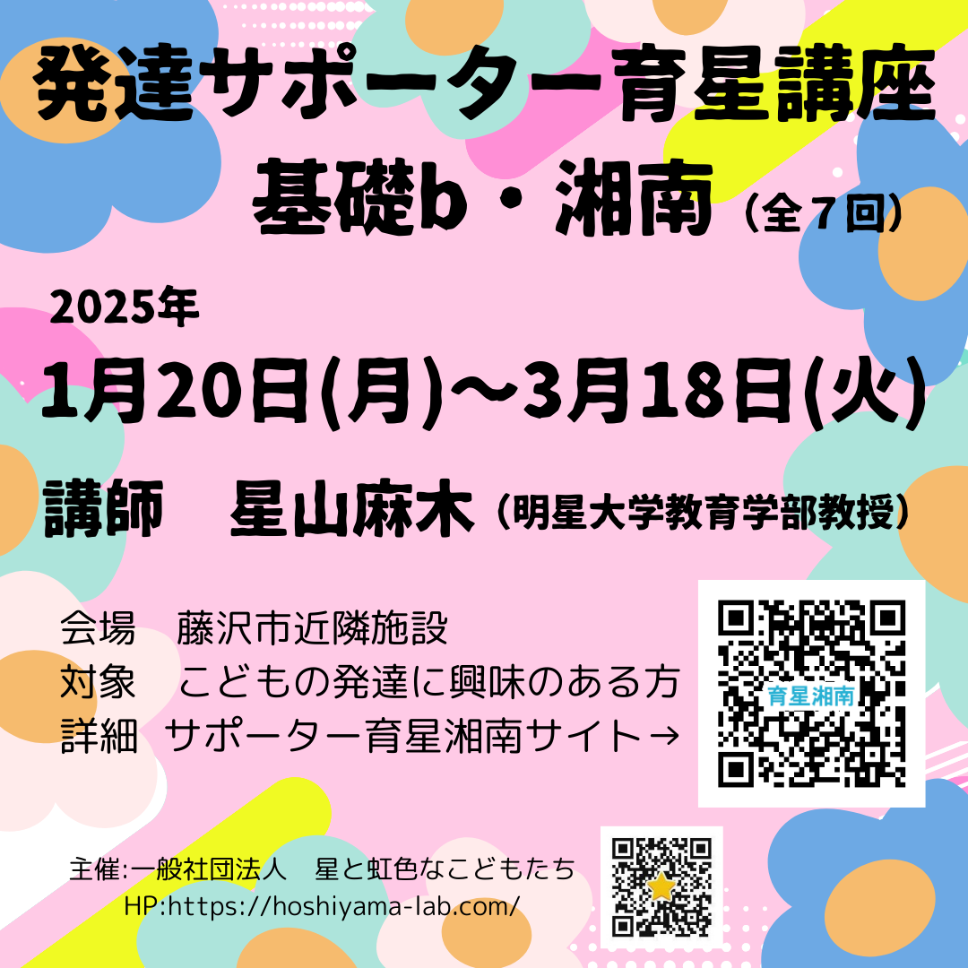 発達サポーター育星講座基礎ｂ・湘南