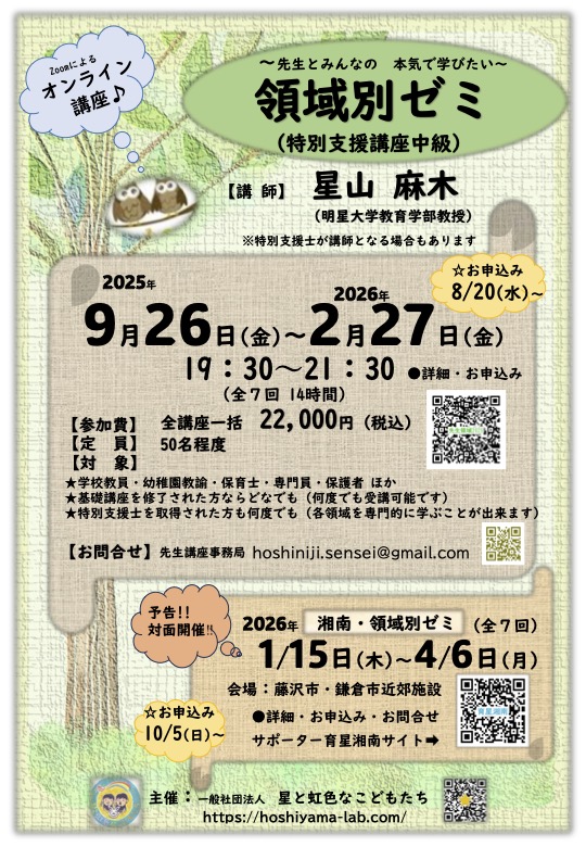 先生とみんなの本気で学びたい領域別ゼミ～第6期～
