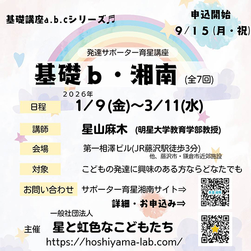 発達サポーター育星講座・基礎ｂ湘南