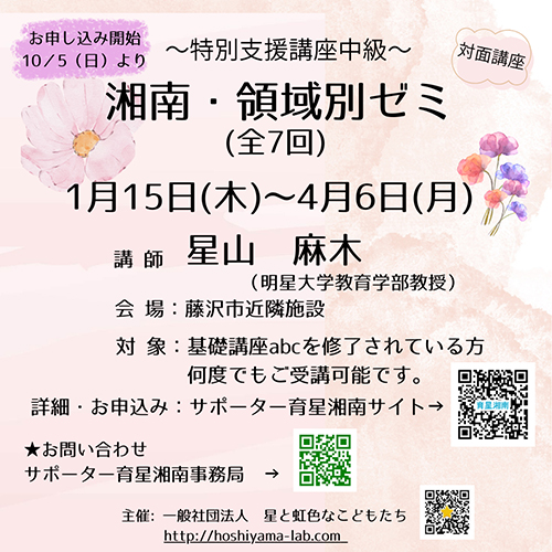 『湘南・領域別ゼミ』第7期　～対面講座～