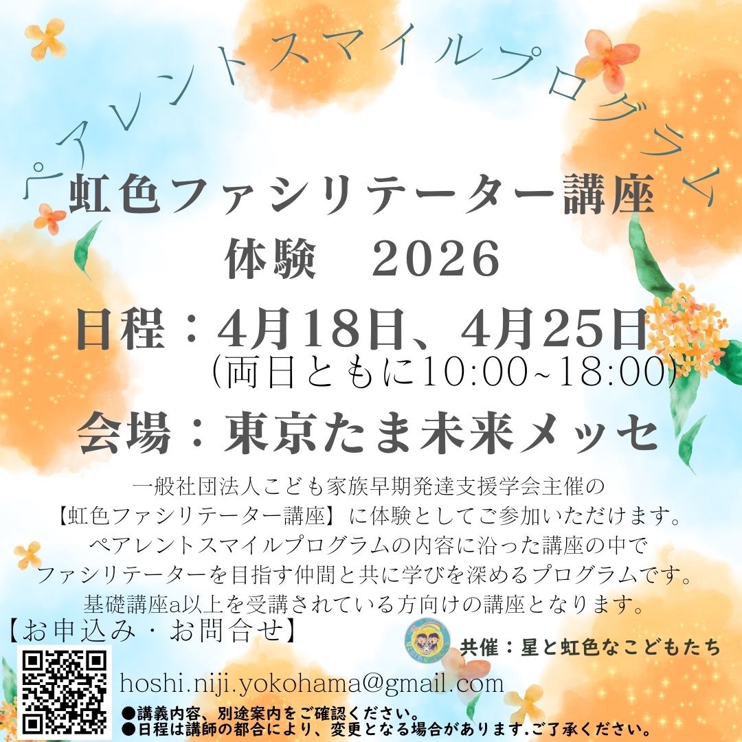 虹色ファシリテーター講座体験2026