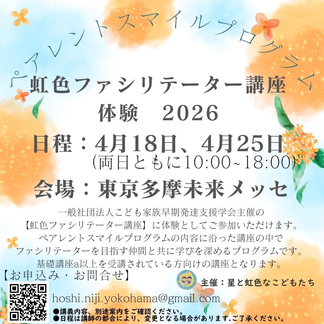 虹色ファシリテーター講座体験2026