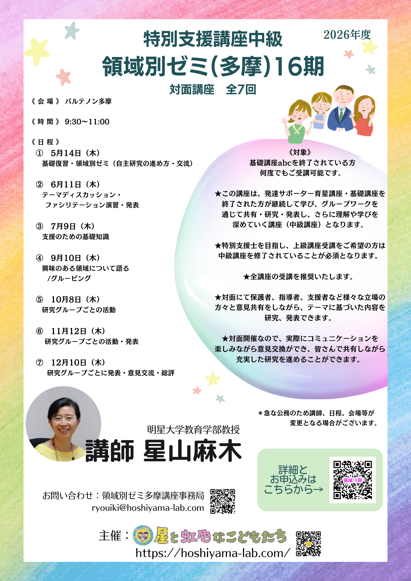 特別支援講座中級 領域別ゼミ 多摩