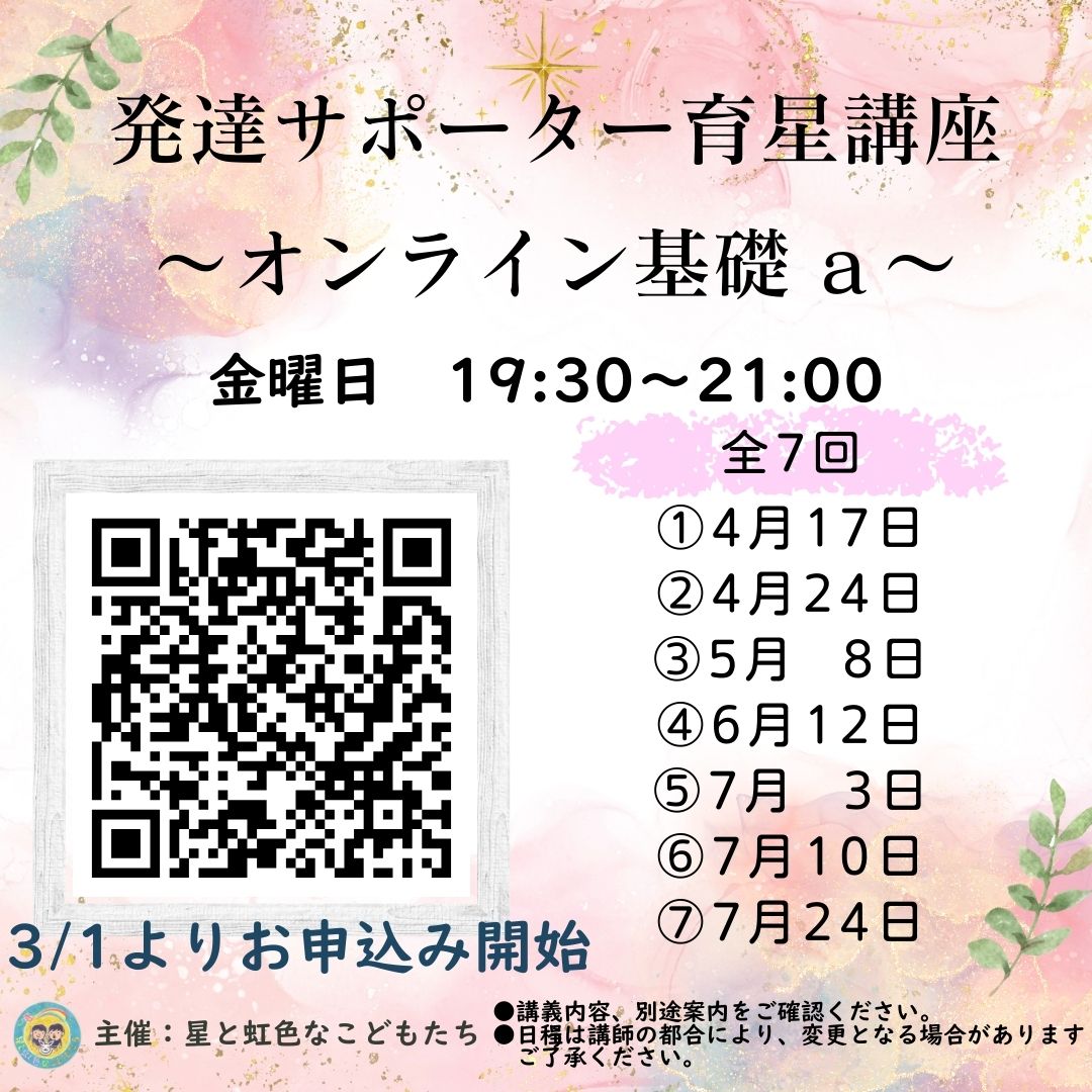 2026年度 発達サポーター育星講座オンライン基礎a 全7回