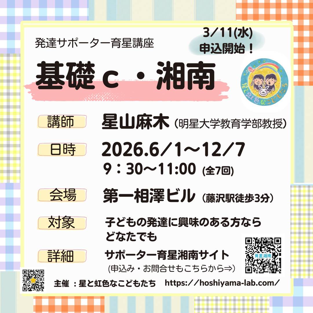 発達サポーター育星講座・基礎ｃ湘南