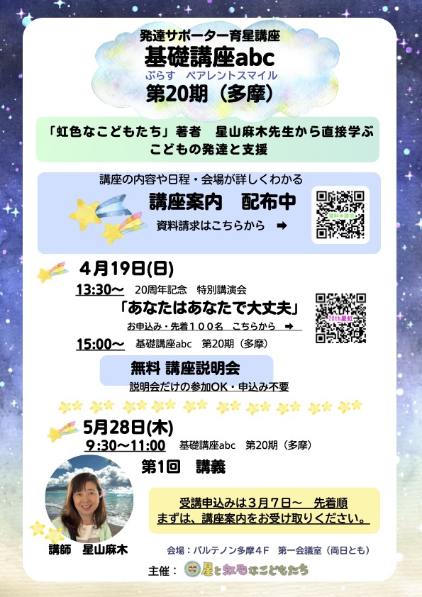 発達サポーター育星講座　基礎講座abc 第20期（多摩）