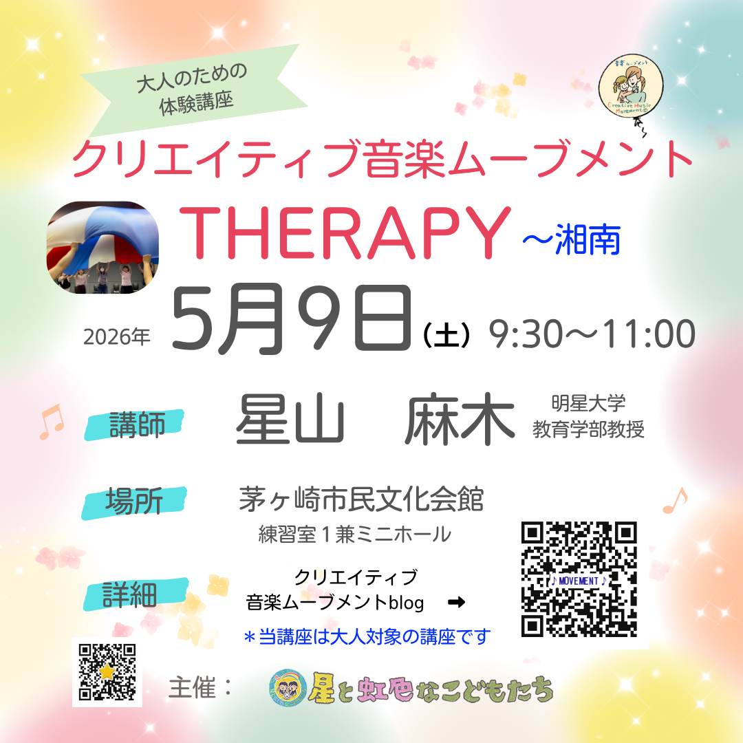 クリエイティブ音楽ムーブメントセラピー