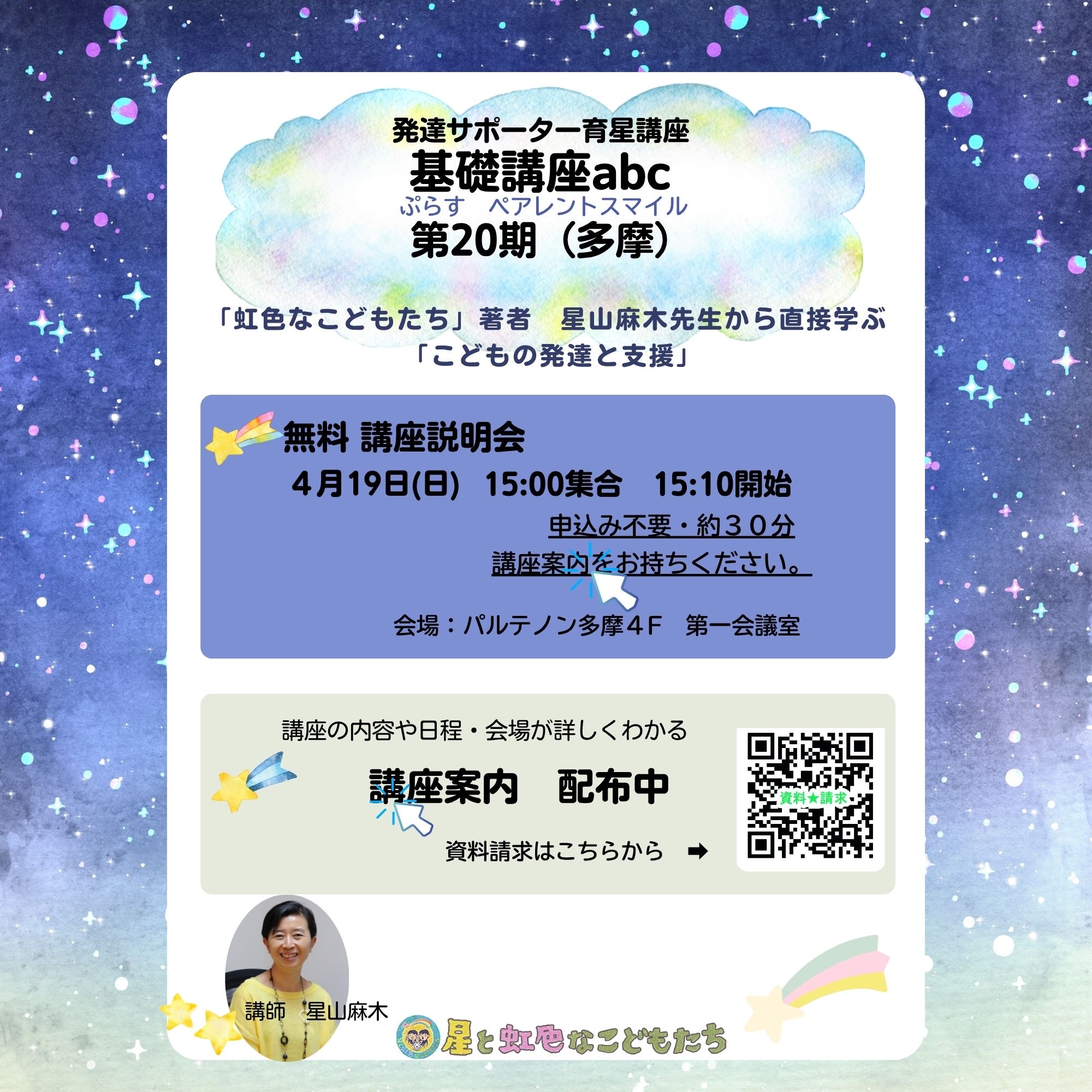 発達サポーター育星講座　基礎講座abc 第20期（多摩）