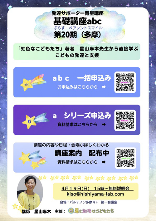 発達サポーター育星講座　基礎講座abc 第20期（多摩）