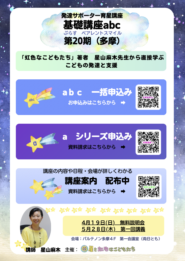 発達サポーター育星講座　基礎講座abc 第20期（多摩）