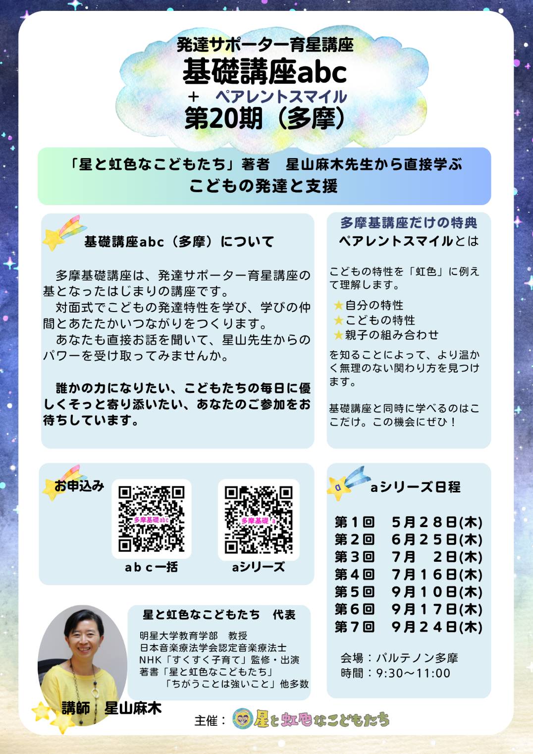 発達サポーター育星講座 基礎講座abc 第20期(多摩)