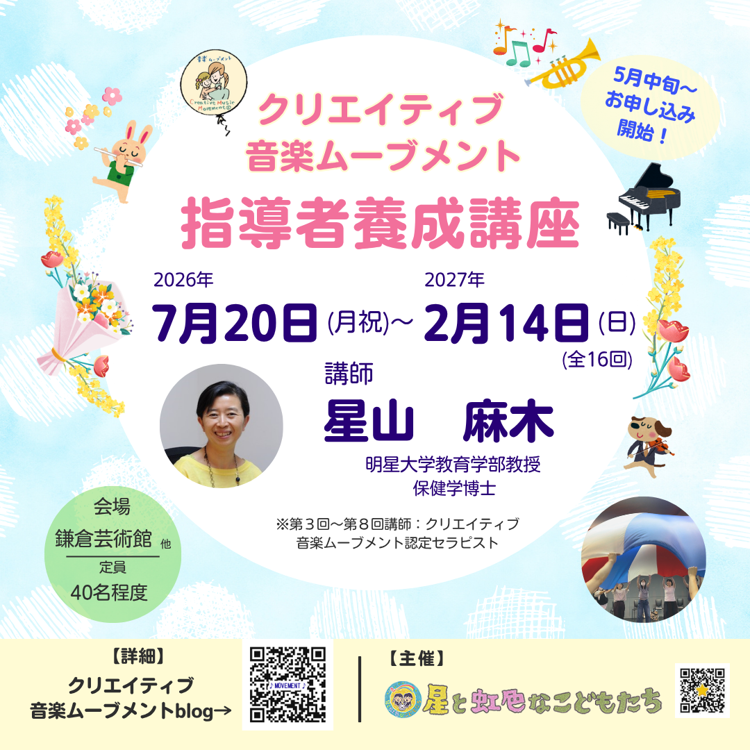 クリエイティブ音楽ムーブメント 指導者養成講座