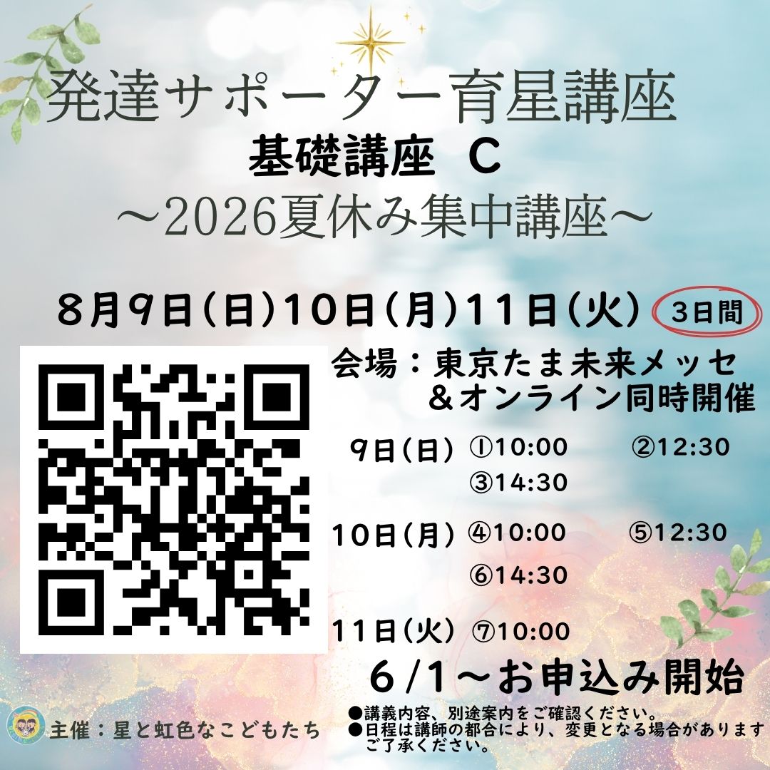 2026年夏休み集中 先生とみんなの 本気で学びたい発達サポーター育星講座