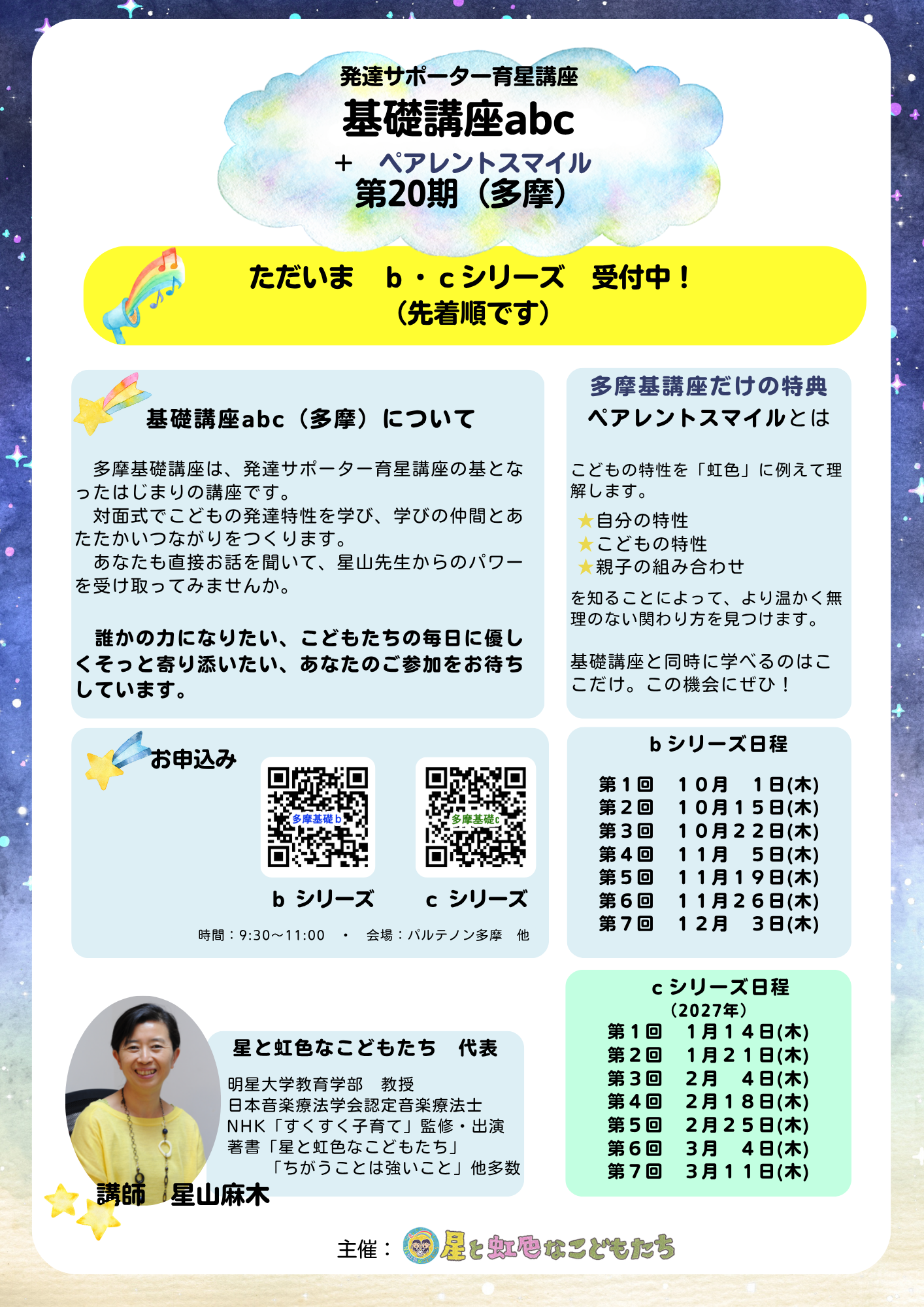 発達サポーター育星講座 基礎講座abc 第20期(多摩)