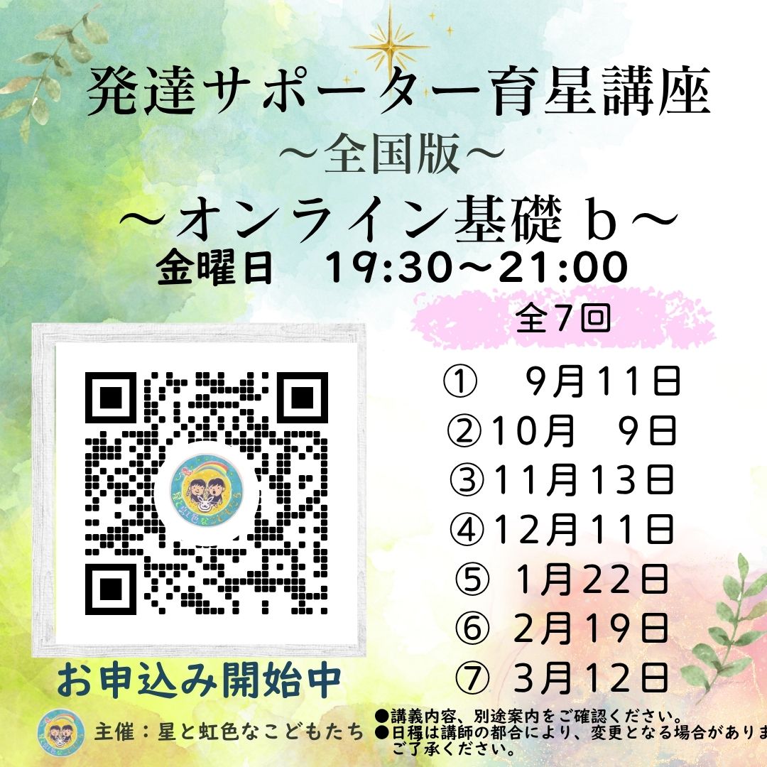 先生とみんなの 本気で学びたい発達サポーター講座 基礎b