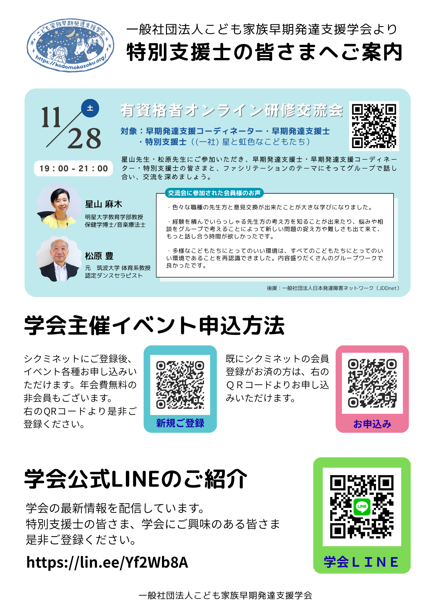 特別支援士の皆様へご案内